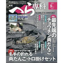 月刊 へら専科 2024年 08月号 [雑誌]