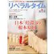 月刊 リベラルタイム 2024年 08月号 [雑誌]