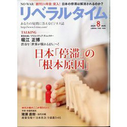 月刊 リベラルタイム 2024年 08月号 [雑誌]