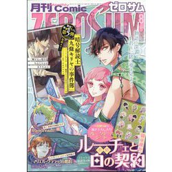 Comic ZERO-SUM （コミック ゼロサム） 2024年 08月号 [雑誌]