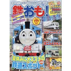 鉄おも 2024年 08月号 [雑誌]