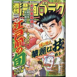 週刊漫画ゴラク 2024年 7/19号 [雑誌]
