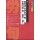 労働法律旬報 2024年 6/25号 [雑誌]