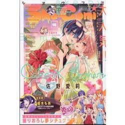 Sho-Comi（少女コミック） 2024年 7/20号 [雑誌]