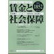 賃金と社会保障 2024年 6/25号 [雑誌]