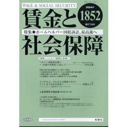賃金と社会保障 2024年 6/25号 [雑誌]