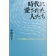 時代に愛された人たち―一世を風靡した芸能人ら44人の声(論創ノンフィクション) [単行本]