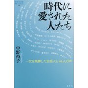 時代に愛された人たち―一世を風靡した芸能人ら44人の声(論創ノンフィクション) [単行本]