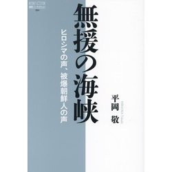 無援の海峡―ヒロシマの声、被爆朝鮮人の声(論創ノンフィクション) [単行本]