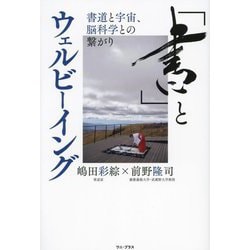 「書」とウェルビーイング―書道と宇宙、脳科学との繋がり [単行本]