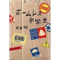 ホームレス中学生 新装版 [単行本]