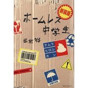 ホームレス中学生 新装版 [単行本]