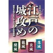 江戸の城攻め―戦争を知らないサムライの失敗戦略 [単行本]