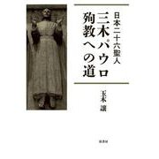 日本二十六聖人　三木パウロ　殉教への道 [単行本]