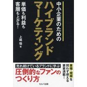 中小企業のためのハイブランドマーケティング―単価も利益も客層も上がる! [単行本]