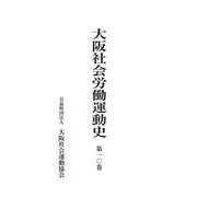 大阪社会労働運動史 第一〇巻 [単行本]