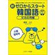 新ゼロからスタート韓国語 文法応用編―初級から中級にステップアップする57の文法ルール [単行本]