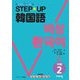 STEP★UP韓国語 中級2―TOPIKレベル対応 [単行本]