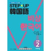 STEP★UP韓国語 中級2―TOPIKレベル対応 [単行本]
