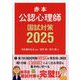 赤本 公認心理師国試対策〈2025〉 [単行本]