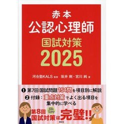 赤本 公認心理師国試対策〈2025〉 [単行本]