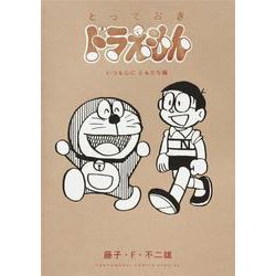 とっておきドラえもん いつも心にともだち編(てんとう虫コミックス（少年）) [コミック]
