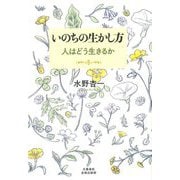 いのちの生かし方 人はどう生きるか [単行本]