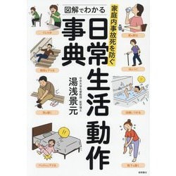 図解でわかる日常生活動作事典―家庭内事故死を防ぐ [単行本]