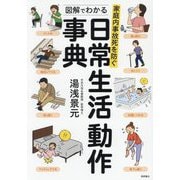 図解でわかる日常生活動作事典―家庭内事故死を防ぐ [単行本]