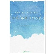 いま「ある」くつろぎ―あるが「ある」ないが「ある」 [単行本]