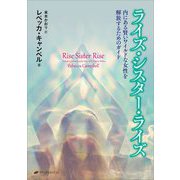 ライズ・シスター・ライズ―内にある賢いワイルドな女性を解放するためのガイド [単行本]