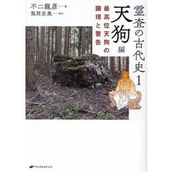 霊査の古代史〈1〉天狗編―最高位天狗の顕現と警告 [単行本]