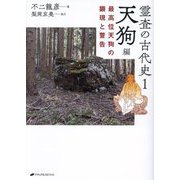 霊査の古代史〈1〉天狗編―最高位天狗の顕現と警告 [単行本]