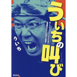 ういちの叫び [単行本]