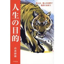 人生の目的　旅人は、無人の広野で猛虎に出会う [単行本]
