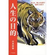 人生の目的　旅人は、無人の広野で猛虎に出会う [単行本]