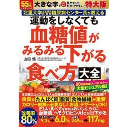 運動をしなくても血糖値がみるみる下がる食べ方大全 特大版 [単行本]