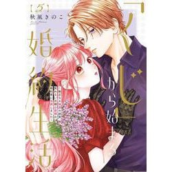 「くじ」から始まる婚約生活～厳正なる抽選の結果、笑わない次期公爵様の婚約者に当選しました～<５>(フレックスコミックス　エトワール) [コミック]