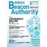 Beacon Authority 実践自治 Vol.98(夏号） 2024年－自治体情報誌D-file別冊 [ムックその他]
