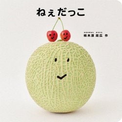 ねぇだっこ [絵本]