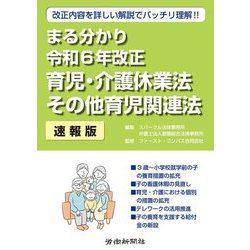 まる分かり令和6年改正育児・介護休業法 その他育児関連法 速報版 [単行本]