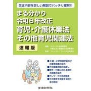 まる分かり令和6年改正育児・介護休業法 その他育児関連法 速報版 [単行本]