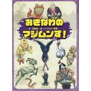おきなわのマジムンず！ [単行本]
