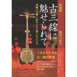 増補版古三線に魅せられて　－沖縄の三線に込められた想いをたどる 増補版 [単行本]