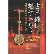 増補版古三線に魅せられて　－沖縄の三線に込められた想いをたどる 増補版 [単行本]