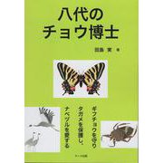 八代のチョウ博士　ーギフチョウを守りタガメを保護し、ナベヅルを愛するー [単行本]