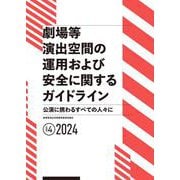 劇場等演出空間の運用および安全に関するガイドライン ver.4［2024］ [単行本]