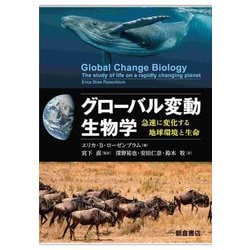グローバル変動生物学―急速に変化する地球環境と生命 [単行本]