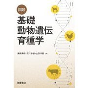 図説基礎動物遺伝育種学 [単行本]