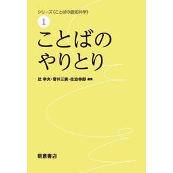 ことばのやりとり(シリーズ ことばの認知科学〈1〉) [全集叢書]